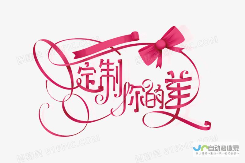 定制您的在线形象：与我们一起打造专业、引人注目的网站，提升您的品牌价值和业务业绩。