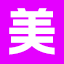 图标