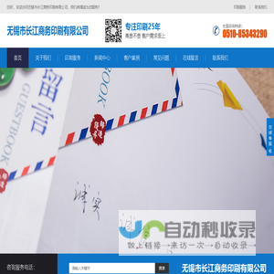 无锡市长江商务印刷有限公司
