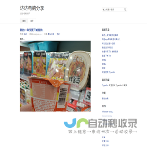 达达电脑分享