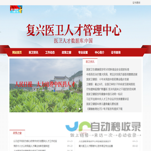 复兴医卫人才管理中心