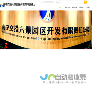 南宁交投六景园区开发有限责任公司