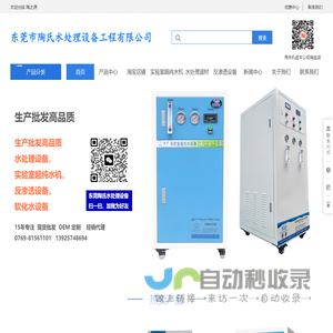 首页_专业生产销售实验室超纯水机软化水设备_超纯水设备去离子水设备_批发各种水处理耗材_东莞市陶氏水处理设备工程有限公司_陶之源