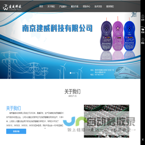 南京建威科技有限公司