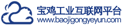 宝鸡工业云平台