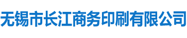 无锡市长江商务印刷有限公司