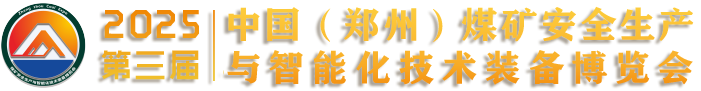 中国（郑州）煤矿安全生产 与智能化技术装备博览会